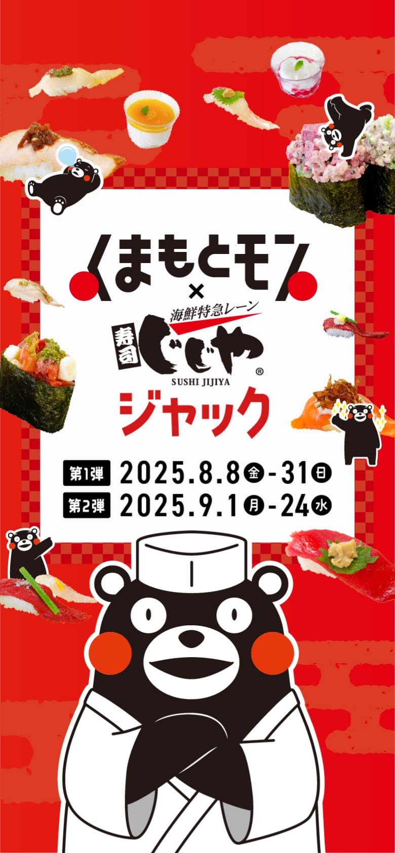 くまもとモン×じじやジャック