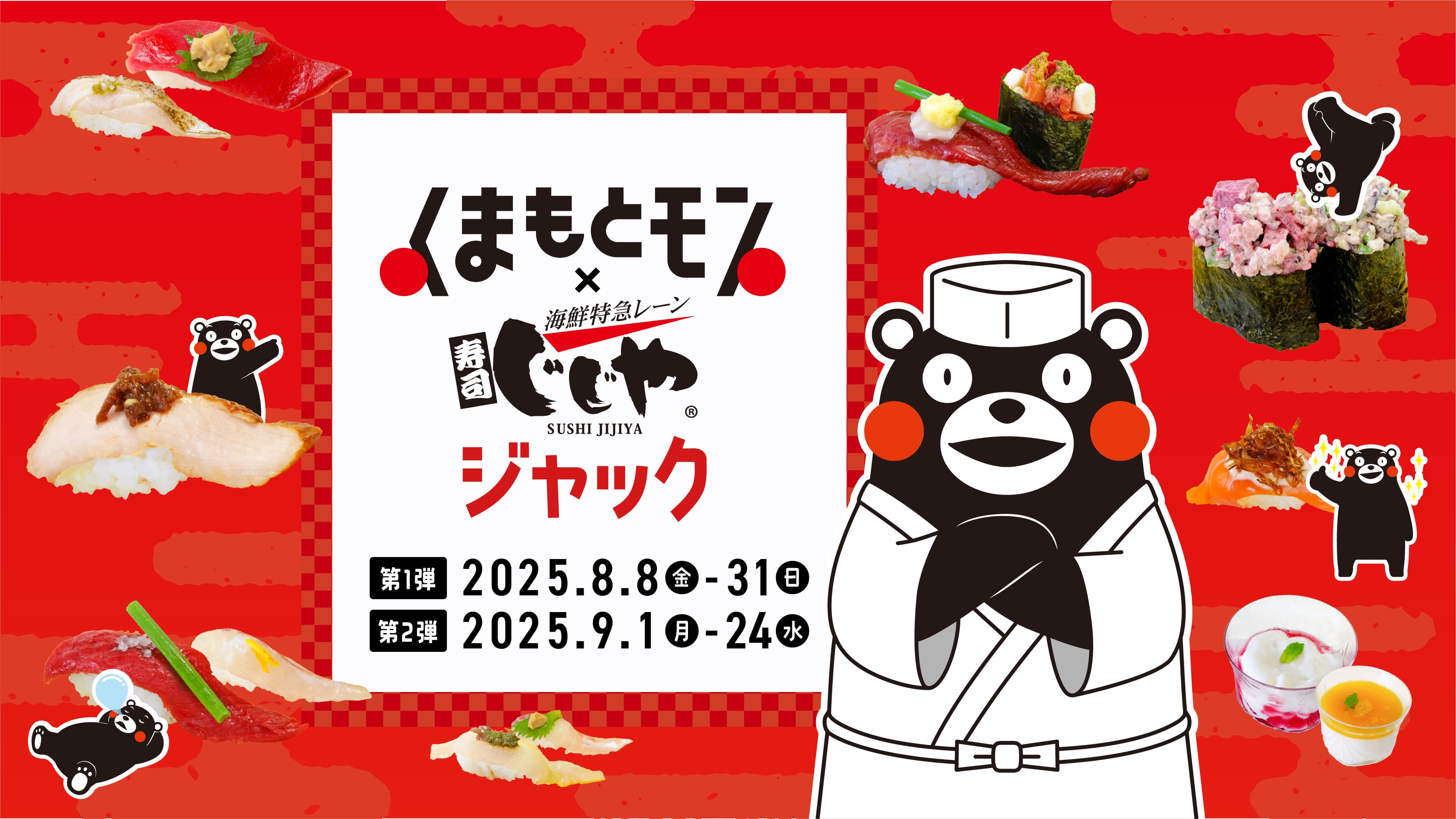 くまもとモン×じじやジャック